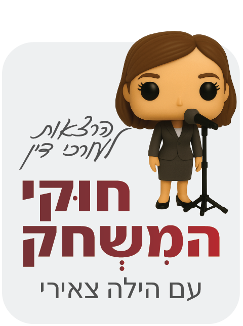 הרצאות לעורכי דין